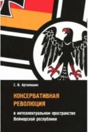 Buchcover: Konservativnaja revoljucija v intellektual&prime;nom prostranstve Vejmarskoj respubliki