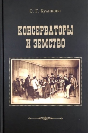 Buchcover: Konservatory i zemstvo. Plany i rezul′taty dejatel′nosti 1864-1914 gg.