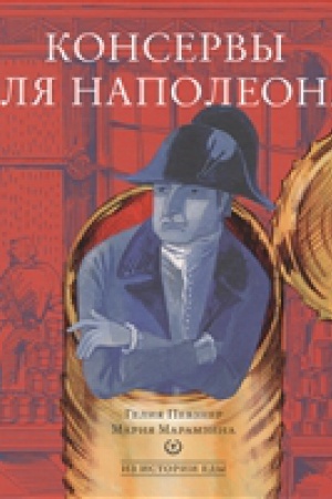 Cover: Konservy dlya Napoleona