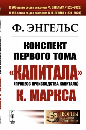 Обложка: Конспект первого тома Капитала К.Маркса. Пер. с нем.