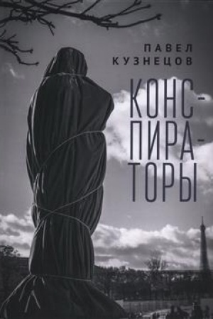 Обложка: Конспираторы