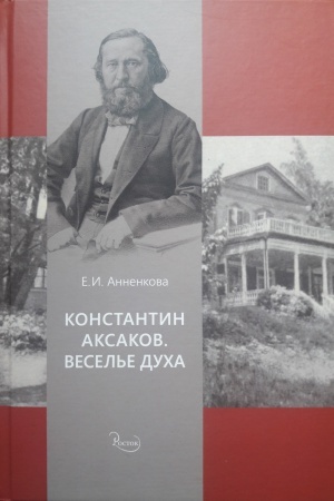Cover: Konstantin Aksakov. Vesel&prime;e duha.
