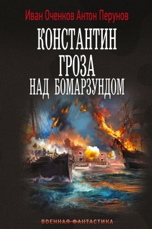 Обложка: Константин. Гроза над Бомарзундом