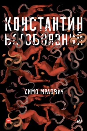 Обложка: КОНСТАНТИН БОГОБОЯЗНИЙ