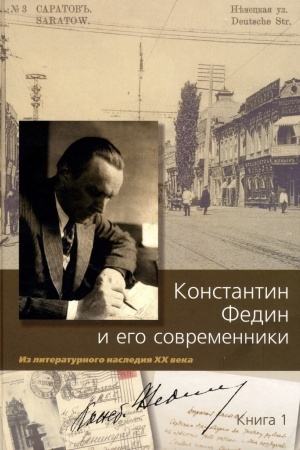 Cover: Konstantin Fedin i ego sovremenniki: Iz literaturnogo naslediya HH veka. Kn. 1.