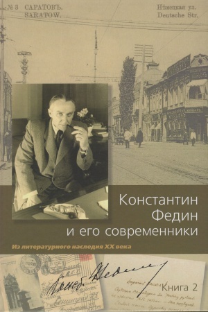 Обложка: Константин Федин и его современники. Из литературного наследия XX века. Кн. 2