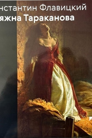 Buchcover: Konstantin Flavickij. Knjažna Tarakanova