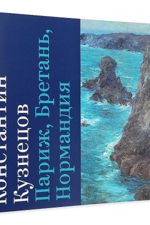 Cover: Konstantin Kuznecov. Parizh, Bretan′, Normandiya