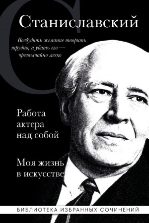 Cover: Konstantin Stanislavskij. Rabota aktera nad soboj. Moya zhizn′ v iskusstve (chernaya oblozhka)