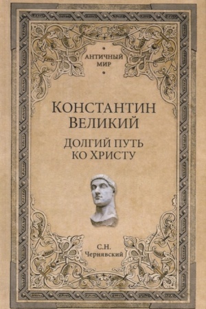 Обложка: Константин Великий. Долгий путь ко Христу