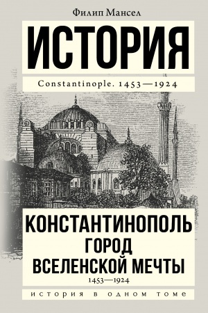 Cover: Konstantinopol′ 1453-1924