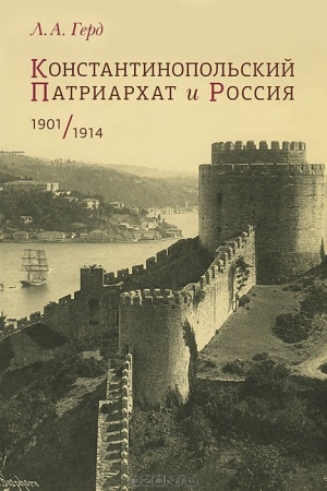 Buchcover: Konstantinopol′skij Patriarchat i Rossija. 1901-1914 gg.