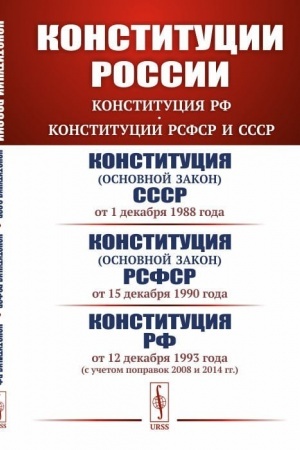 Cover: Konstitucii Rossii: KONSTITUCIYA RF. KONSTITUCII RSFSR i SSSR: Konstituciya (osnovnoj zakon) Soyuza Sovetskich Socialisticheskich Respublik (ot 1 dekabrya 1988 goda). Konstituciya (osnovnoj zakon) Rossijskoj Sovetskoj Federativnoj Socialisticheskoj R