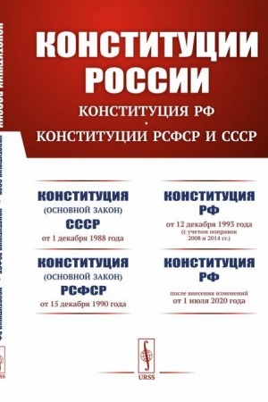 Cover: Konstitucii Rossii. KONSTITUCIYA RF. KONSTITUCII RSFSR i SSSR. Konstituciya (osnovnoj zakon) Soyuza Sovetskich Socialisticheskich Respublik (ot 1 dekabrya 1988 goda). Konstituciya (osnovnoj zakon) Rossijskoj Sovetskoj Federativnoj Socialisticheskoj R