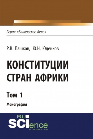 Обложка: Конституции стран Африки. Том 1. (Аспирантура, Бакалавриат, Магистратура). Монография.