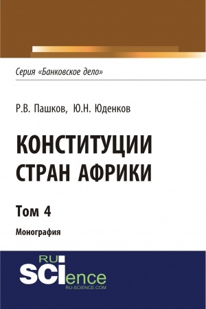 Обложка: Конституции стран Африки. Том 4. (Аспирантура, Бакалавриат, Магистратура). Монография.