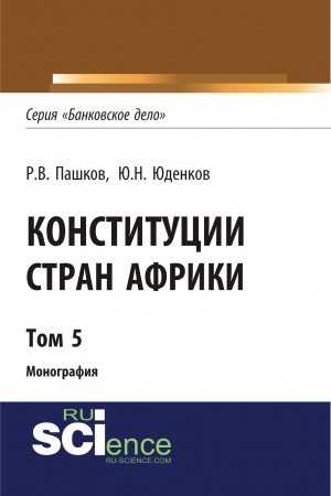 Обложка: Конституции стран Африки. Том 5. (Аспирантура, Бакалавриат, Магистратура). Монография.