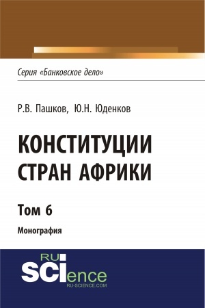 Обложка: Конституции стран Африки. Том 6. (Аспирантура, Бакалавриат, Магистратура). Монография.