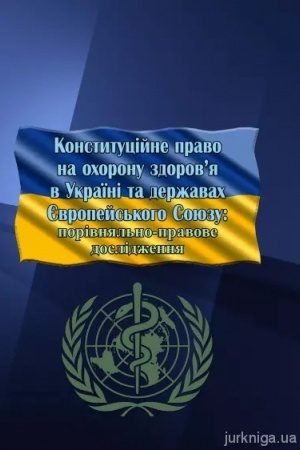 Cover: Konstytutsiyne pravo na ochoronu zdorov*ya v Ukrayini ta derzhavach yevropeys′koho soyuzu