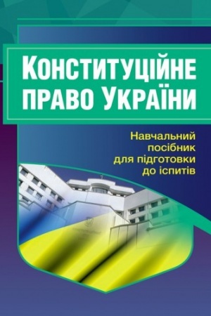 Buchcover: Konstytucijne pravo Ukraïny. Dlja pidhotovky do ispytiv. Navčal′nyj pocibnyk