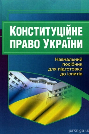 Cover: Konstytutsiyne pravo Ukrayiny. Navchal′nyy posibnyk dlya pidhotovky do ispytiv. 2-he vydannya, pereroblene i dopovnene