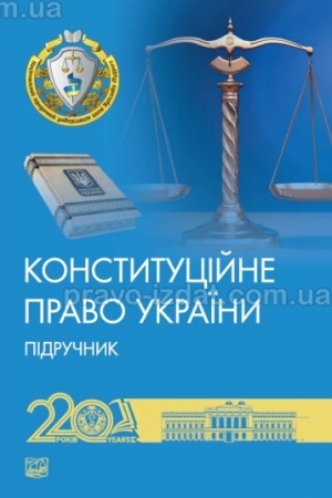 Cover: Konstytutsiyne pravo Ukrayiny. Pidruchnyk. 2-he vydannya, pereroblene y dopovnene. 2024 M