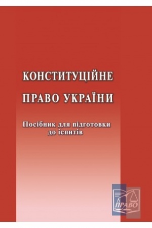 Cover: Konstytutsiyne pravo Ukrayiny. Posibnyk dlya pidhotovky do ispytiv. Vydannya 7-me, 2022 r.