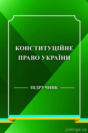 Обложка: Конституційне право України