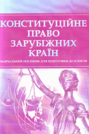 Buchcover: Konstytucijne pravo zarubižnych kraïn. Dlja pidhotovky do ispytiv. Navčal′nyj pocibnyk