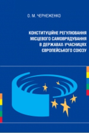 Cover: Konstytutsiyne rehulyuvannya mistsevoho samovryaduvannya v derzhavach-uchasnytsyach YEvropeys′koho Soyuzu: monohraf.