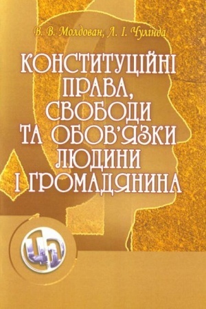 Buchcover: Konstytucijni prava, svobody ta obovjazky ljudyny i hromadjanyna. Navčal′nyj posibnyk rekomendovano MON Ukraïny