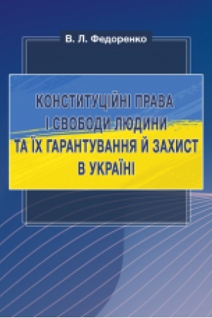 Cover: Konstytutsiyni prava i svobody lyudyny ta yich harantuvannya y zachyst v Ukrayini : monohrafiya
