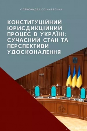 Cover: Konstytutsiynyy yurysdyktsiynyy protses v Ukrayini : suchaseyy stan ta perspektyvy udoskonalennya