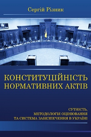 Cover: Konstytutsiynist′ normatyvnych aktiv: sutnist′, metodolohiya otsinyuvannya ta systema zabezpechennya v Ukrayini