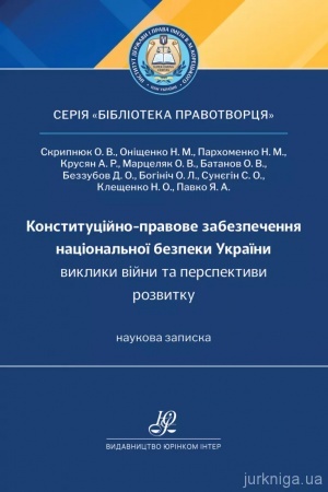 Обложка: Конституційно-правове забезпечення національної безпеки України