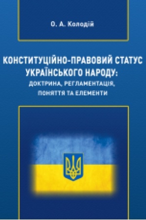 Cover: Konstytutsiyno-pravovyy status Ukrayins′koho narodu: doktryna, rehlamentatsiya, ponyattya ta elementy : [monohrafiya]