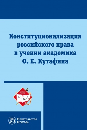 Cover: KONSTITUCIONALIZACIYA ROSSIJSKOGO PRAVA V UCHENII AKADEMIKA O. E. KUTAFINA