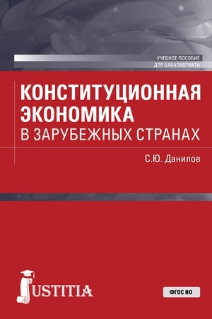 Cover: Konstitucionnaya ekonomika v zarubezhnych stranach. (Magistratura). Uchebnoe posobie.