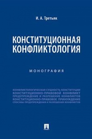 Cover: Konstitucionnaya konfliktologiya.Monografiya.-M.:Prospekt,2023. /=238821/
