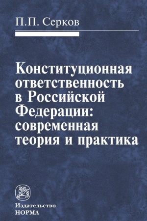 Cover: KONSTITUCIONNAYA OTVETSTVENNOST′ V RF
