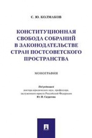 Cover: Konstitucionnaya svoboda sobranij v zakonodatel′stve stran postsovetskogo prostranstva. Monografiya