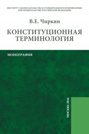 Cover: KONSTITUCIONNAYA TERMINOLOGIYA