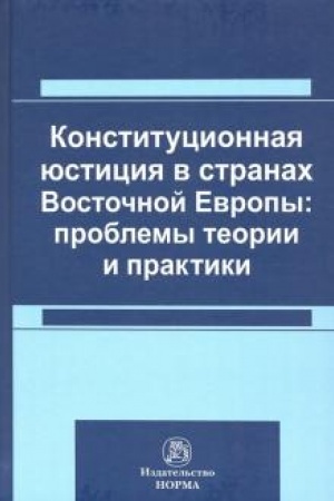 Cover: KONSTITUCIONNAYA YUSTICIYA V STRANACH VOSTOCHNOJ EVROPY: PROBLEMY TEORII I PRAKTIKI