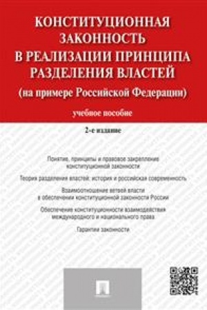 Cover: Konstitucionnaya zakonnost′ v realizacii principa razdeleniya vlastej na primere Rossijskoj Federacii. Uchebnoe posobie. 2-e izdanie