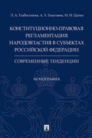 Cover: Konstitucionno-pravovaya reglamentaciya narodovlastiya v sub′′ektach Rossijskoj Federacii: sovremennye tendencii. Monografiya