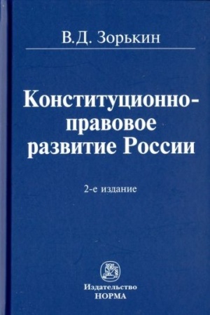 Cover: KONSTITUCIONNO-PRAVOVOE RAZVITIE ROSSII, IZD.2
