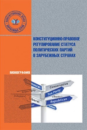 Cover: Konstitucionno-pravovoe regulirovanie statusa politicheskich partij v zarubezhnych stranach