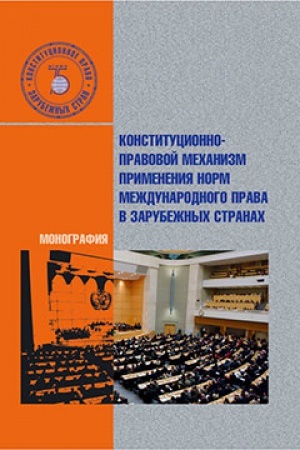 Buchcover: Konstitucionno-pravovoj mechanizm primenenija norm meždunarodnogo prava v zarubežnych stranach. Monografija.