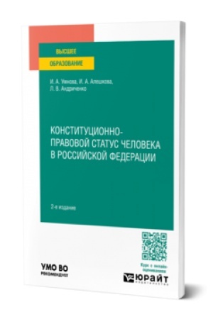 Cover: KONSTITUCIONNO-PRAVOVOJ STATUS CHELOVEKA V ROSSIJSKOJ FEDERACII 2-e izd., per. i dop. Uchebnoe posobie dlya vuzov
