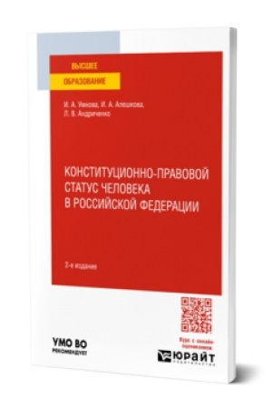 Обложка: КОНСТИТУЦИОННО-ПРАВОВОЙ СТАТУС ЧЕЛОВЕКА В РОССИЙСКОЙ ФЕДЕРАЦИИ 2-е изд., пер. и доп. Учебное пособие для вузов